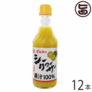 座間味こんぶ 沖縄産シークヮーサー 250ml×12本 沖縄 土産 人気 果汁100% ストレートタイプ ジュース ノビレチン