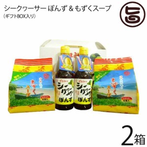 ギフト 座間味こんぶ シークヮーサー ぽんず & 沖縄 座間味の簡単もずくスープ ギフトBOX×2セット モンドセレクション金賞受賞