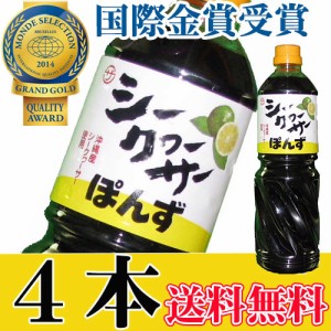 シークヮーサーポン酢 1000ml×4本 沖縄 人気 土産 金賞受賞 ノビレチン豊富 調味料