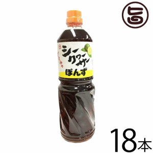 シークヮーサーポン酢 1000ml×18本 沖縄 人気 土産 金賞受賞 ノビレチン豊富 調味料