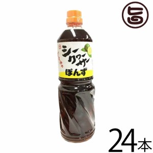 シークヮーサーポン酢 1000ml×24本 沖縄 人気 土産 金賞受賞 ノビレチン豊富 調味料