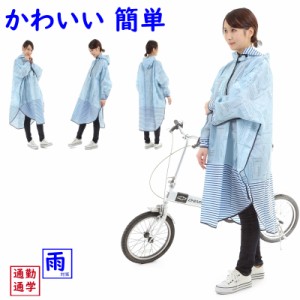 取寄 レインポンチョ 自転車用 レインコート OP-PB スカイブルー プリュイベニット 4960965965560（ゆ）お 新生活 おすすめ