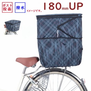 自転車カゴカバー KW266 ネイビーチェック 後用 後カゴカバー２段式  収納たっぷり 撥水加工（ヤ）し 新生活 おすすめ