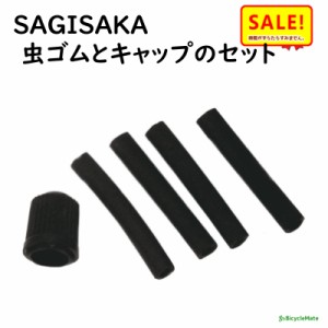 +5％ 11日10時迄 .自転車 虫ゴム セット キャップ付き パンク修理 サギサカ 33000 軽快車 シティサイクル用 （ゆ）さ 新生活 おすすめ