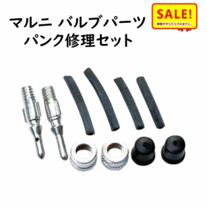 +5％ 11日10時迄 .自転車 バルブセット パンク修理  チューブ部品  33002 サギサカ（ゆ）さ 新生活 おすすめ