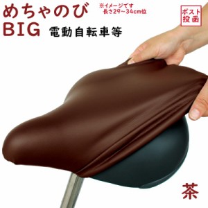 自転車 サドルカバー 大きい 茶色 大型 メチャノビ ビック BIG BROWN サドルカバー防水 電動自転車 一般自転車 用（ゆ）ま 新生活 おすす