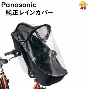 取寄 Panasonic NAR177 チャイルドシート（前用）レインカバー ギュット クルーム用 専用オプション品（ヤ）ぱ 新生活 おすすめ