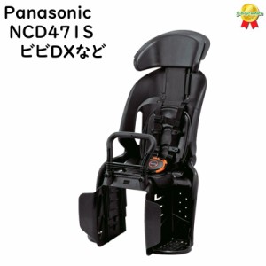 取寄 Panasonic NCD471S チャイルドシート（後用）ブラック パナソニック ビビDX 子ども乗せ（佐）ぱ11 新生活 おすすめ
