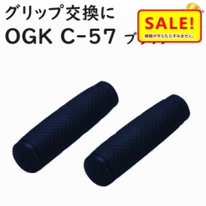 +5％ 11日10時迄 .送料込み 自転車 グリップ ロング ハンドル用ニギリ OGK C-57 ブラック ロング＆ロング シティサイクル ママチャリに 