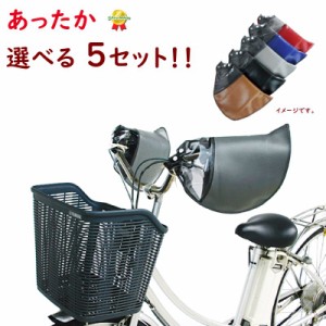 取寄 電動自転車 ハンドルカバー お買い得セット マルト HC-H1700 5セット 防寒 冬用 変速機対応 ハンドルカバー 5個 電動アシスト自転車