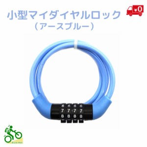 電動アシスト自転車 バッテリーロック 44027 アースブルー コンパクト  マイナンバー バッテリーの盗難防止に（ネ）さ 新生活 おすすめ