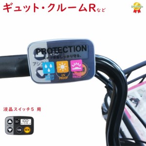 ギュット・クルームＲ・ＤＸ等の スイッチカバー ESC-09P 電動アシスト自転車用スイッチカバー 液晶スイッチ5 対応（ゆ）の 新生活 おす