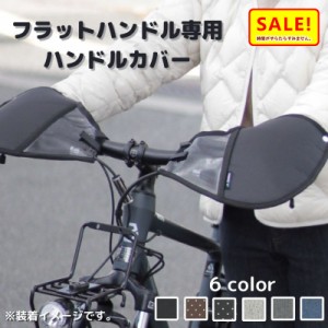 +5％ 11日10時迄 .取寄 自転車ハンドルカバー  FHT-002 防寒 冬用 シティサイクル クロスバイク 大久保製作所 変速機対応  フラットハン