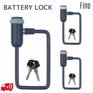 電動アシスト自転車 バッテリーロック FINO LM-01 キズのつきにくい やわらかい ワイヤー錠 バッテリーの盗難防止に（ネ）オ 新生活 おす