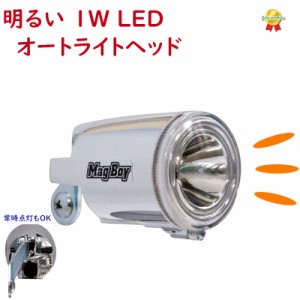 自転車ライト LED MLI-1 AL オートライトヘッド 明るい 1W 自転車用 ハブダイナモ専用 丸善電機 マグボーイ（ヤ）し 新生活 おすすめ