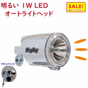 +5％ 11日10時迄 .自転車ライト LED MLI-1 AL オートライトヘッド 明るい 1W 自転車用 ハブダイナモ専用 丸善電機 マグボーイ（ヤ）し 新