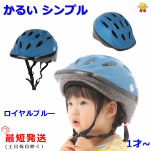 最短発送 (土日祝除)   自転車ヘルメット OMV12 ロイヤルブルー 幼稚園 軽い 210ｇ SG規格 48cm〜52cm 子ども用   （ヤ）お 新生活 おす
