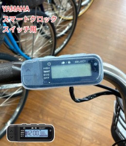 ヤマハ PAS用 スイッチカバー ESC-10YA 電動アシスト自転車用スイッチカバー  スマートクロックスイッチ対応（ゆ）の 新生活 おすすめ