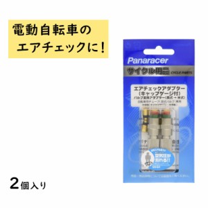 Panaracer ACA-2-G-HP 高圧対応エアチェックアダプター 電動自転車の空気圧チェックに 英式バルブから米式バルブに （ゆ）さ 新生活 おす