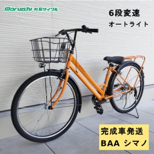 丸石サイクル グラウス 26インチ シティサイクル FATP266R 完成車 26x1.95 6段変速 オートライトモデル BAA 電動ではありません（大）ま 