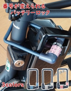 電動アシスト自転車 バッテリーロック FINO FN-CB-1 やわらかい ダイヤル錠 バッテリーの盗難防止に（ネ）オ 新生活 おすすめ