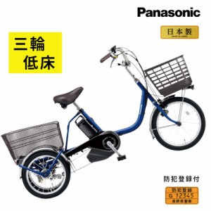 パナソニック ビビライフ BE-FU831V Pファインブルー 電動三輪自転車 電動アシスト自転車 16A 大容量  （大）ぱ2023年6月販売開始モデル 