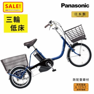 +5％ 11日10時迄 .パナソニック ビビライフ BE-FU831V Pファインブルー 電動三輪自転車 電動アシスト自転車 16A 大容量  （大）ぱ2023年6