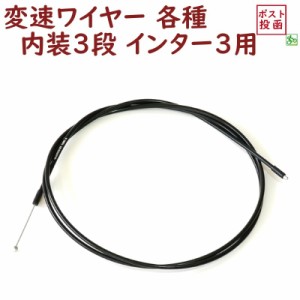 シマノ製 内装3段変速ワイヤー ブラック 両頭 3S用 SP40 ALS3SSP40 123ワイヤー インター3 WIRE（ゆ）し 新生活 おすすめ