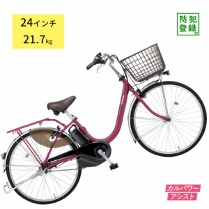 パナソニック ビビ・L BE-FL433R2 ルージュローズ レッド 24インチ 12A  電動アシスト自転車父の日 免許返納（大）ぱ2024年モデル 新生活