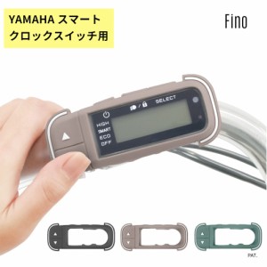 Fino フィーノ TT-06Y スイッチカバー ヤマハ スマートクロックスイッチ専用 防水 傷 汚れ防止 抗菌 抗ウイルス （ゆ）し 新生活 おすす