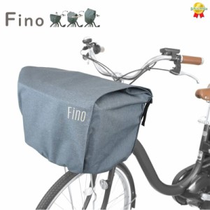 Fino 電動用 自転車カゴカバー グレー 72381 前用 前カゴカバー  収納たっぷり 撥水加工（ヤ）さ 新生活 おすすめ