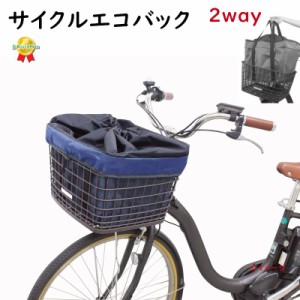 サイクルエコバック 自転車カゴカバー インナータイプ 前用  前カゴカバー ネイビー（ヤ）さ 新生活 おすすめ