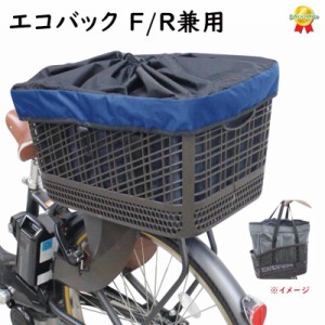 サイクルエコバックワイド 自転車カゴカバー インナータイプ 前後兼用  F・R 兼用 ネイビー（ヤ）さ 新生活 おすすめ