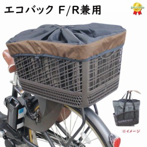 サイクルエコバックワイド 自転車カゴカバー インナータイプ 前後兼用  F・R 兼用 ブラウン（ヤ）さ 新生活 おすすめ