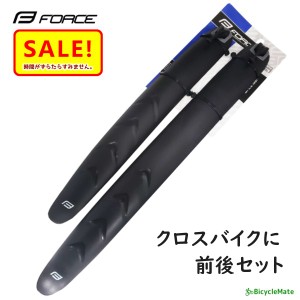 +5％ 11日10時迄 .FORCE スリムフェンダーセット クロスバイク用 泥除け 前後セット（ヤ）さ 新生活 おすすめ