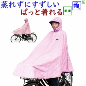 自転車ポンチョ かわいい レインコート D-3POMT 安心 安全 水玉 ドット柄 ピンク 大久保製作所 梅雨対策（ヤ）ま 新生活 おすすめ