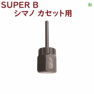 取寄 フリーホイールリムーバー シマノHG カセットフリー抜き SUPER B  自転車工具 1020 カセットフリー抜き シマノ用（ヤ）す 新生活 お