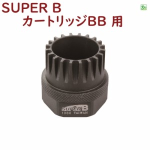 取寄 シマノ用 カートリッジBB抜き SUPER B  自転車工具 1080 カートリッジBB抜き（ヤ）す 新生活 おすすめ