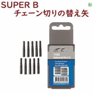 取寄 チェーンカッター換え矢10本セット3360・3378チェーンカッター対応 SUPER B  自転車工具 1103（ヤ）す 新生活 おすすめ