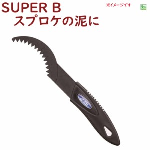 取寄 自転車 スプロケット そうじ SUPER B  自転車工具 1712 コグブラシ 泥落とし（ヤ）す 新生活 おすすめ