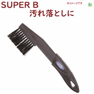 取寄 自転車 ディレイラー そうじ SUPER B  自転車工具 1713 クリーニングブラシ（ヤ）す 新生活 おすすめ