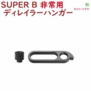 取寄 緊急用 ディレイラーハンガー リヤエンドの破損時 保険 SUPER B  自転車工具 ロードバイク MTB など（ヤ）す 新生活 おすすめ