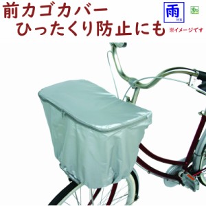 自転車カゴカバー 前用 D-IF 前かごバスケットカバーシンプルな 自転車 前カゴカバー  シルバー 撥水加工 ひったくり防止にも（ゆ）ま 新