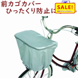 +5％ 11日10時迄 .自転車カゴカバー 前用 D-IF 前かごバスケットカバーシンプルな 自転車 前カゴカバー  シルバー 撥水加工 ひったくり防