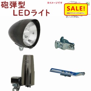 +5％ 11日10時迄 .取寄 自転車ライト LED ダイナモライト MKS-1-CB1-BK 砲弾型 LEDヘッドライト （セパレート型）ブラック かご下 丸善電