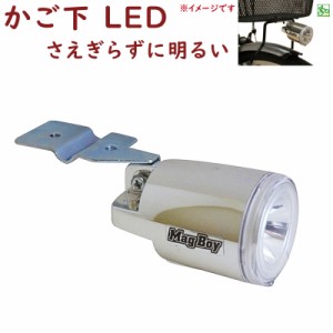 自転車ライト LED MLI-1 AL-BS オートライトヘッド 自転車用 ハブダイナモ専用 かご下用 丸善電機 マグボーイ（ヤ）し 新生活 おすすめ