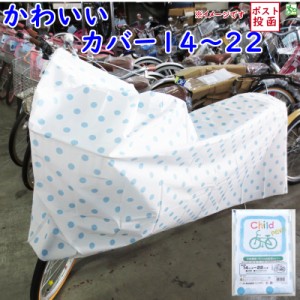 自転車カバー キッズ 子ども用 送料込み 水玉ブルー 14 16インチ 18〜22インチ まで 幼児自転車カバー（ゆ）ま 新生活 おすすめ