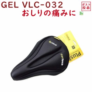 自転車 サドルカバー 痛くない ジェル入り VELO ゲルテック VLC032  クッション性アップ ロード MTB クロスバイクに（ネ）の 新生活 おす