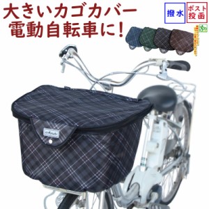 自転車カゴカバー 前用 電動自転車 大きい 丈夫 厚手 チェック ファスナー フロントバスケットカバー D-2FCH2400（ネ）ま 新生活 おすす