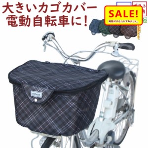 +5％ 11日10時迄 .自転車カゴカバー 前用 電動自転車 大きい 丈夫 厚手 チェック ファスナー フロントバスケットカバー D-2FCH2400（ネ）